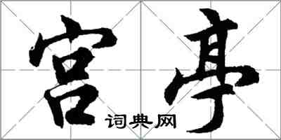 胡问遂宫亭行书怎么写