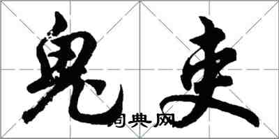 胡问遂鬼吏行书怎么写