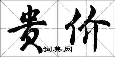 胡问遂贵价行书怎么写