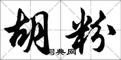 胡问遂胡粉行书怎么写