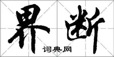 胡问遂界断行书怎么写