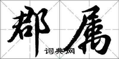 胡问遂郡属行书怎么写