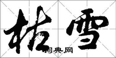 胡问遂枯雪行书怎么写