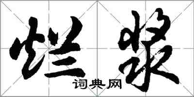 胡问遂烂浆行书怎么写