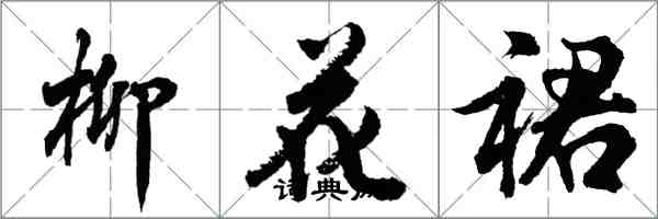 胡问遂柳花裙行书怎么写