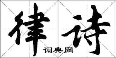 胡问遂律诗行书怎么写