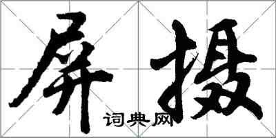 胡问遂屏摄行书怎么写