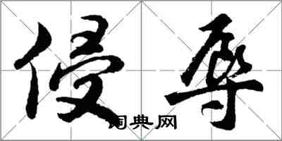 胡问遂侵辱行书怎么写