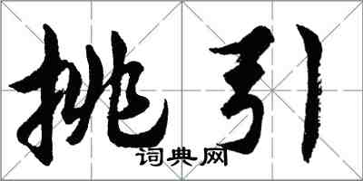 胡问遂挑引行书怎么写