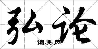 胡问遂弘论行书怎么写