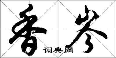 胡问遂香岑行书怎么写