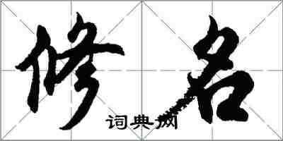 胡问遂修名行书怎么写