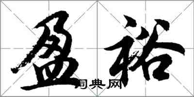 胡问遂盈裕行书怎么写