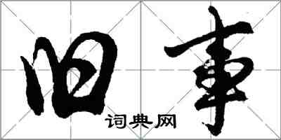 胡问遂旧事行书怎么写