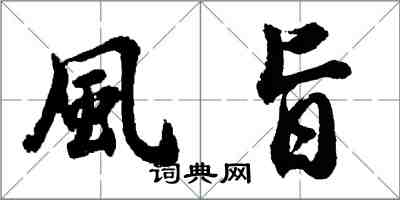 風旨怎么写好看,風旨书法图片