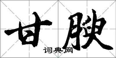 胡问遂甘腴行书怎么写