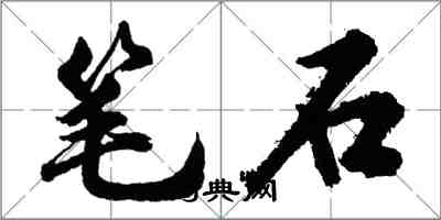 胡问遂笔石行书怎么写