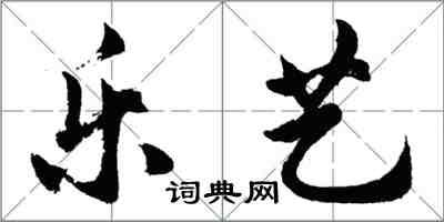 胡问遂乐艺行书怎么写