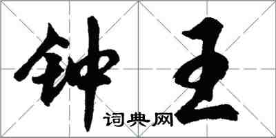 胡问遂钟王行书怎么写