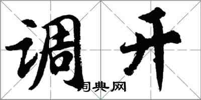 胡问遂调开行书怎么写