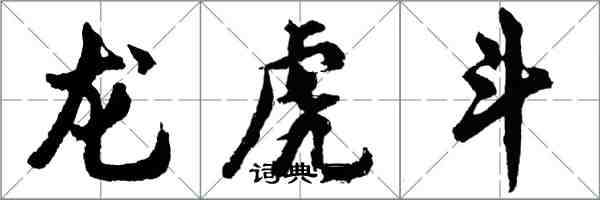 胡问遂龙虎斗行书怎么写