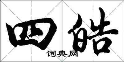 胡问遂四皓行书怎么写