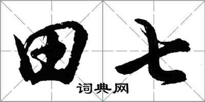 胡问遂田七行书怎么写