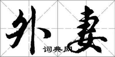 胡问遂外妻行书怎么写