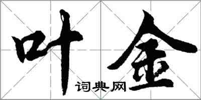 胡问遂叶金行书怎么写