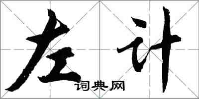 胡问遂左计行书怎么写