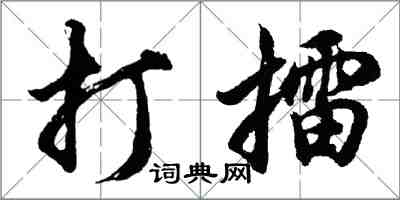 胡问遂打擂行书怎么写