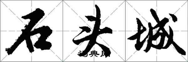 胡问遂石头城行书怎么写