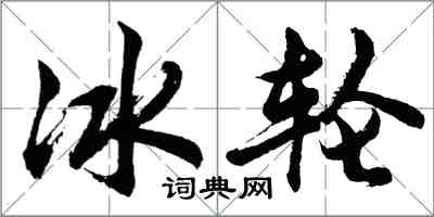 胡问遂冰轮行书怎么写