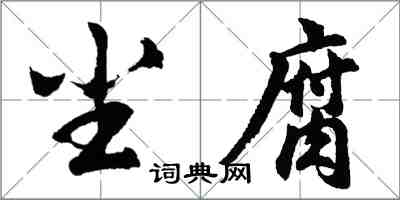 胡问遂尘腐行书怎么写