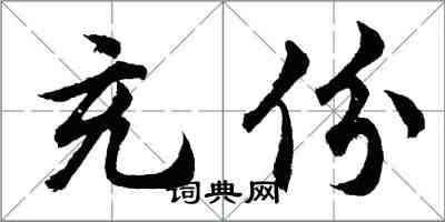 胡问遂充份行书怎么写