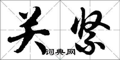 胡问遂关紧行书怎么写