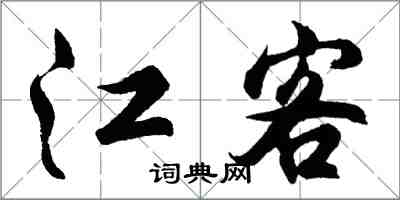 胡问遂江客行书怎么写