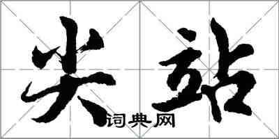 胡问遂尖站行书怎么写