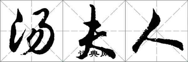 胡问遂汤夫人行书怎么写