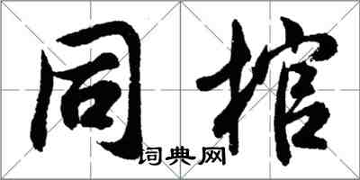 胡问遂同棺行书怎么写