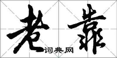 胡问遂老靠行书怎么写