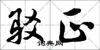 胡问遂驳正行书怎么写