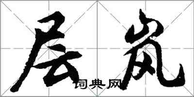 胡问遂层岚行书怎么写