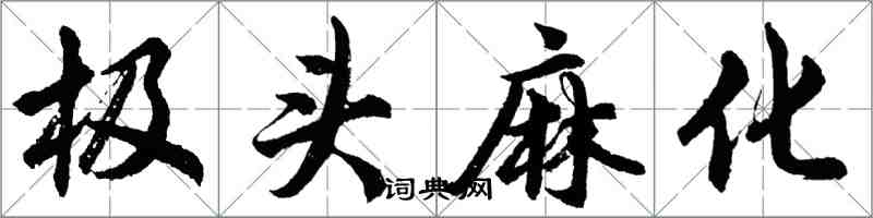 胡问遂极头麻化行书怎么写