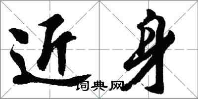 胡问遂近身行书怎么写