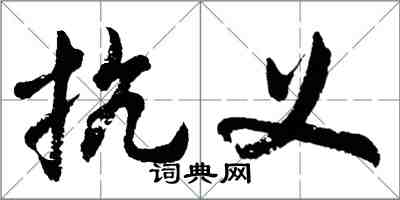 胡问遂抗义行书怎么写