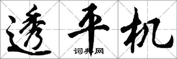 胡问遂透平机行书怎么写