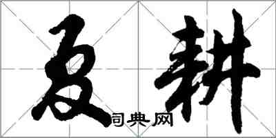 胡问遂夏耕行书怎么写