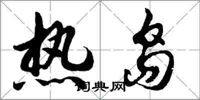 胡问遂热岛行书怎么写