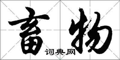 胡问遂畜物行书怎么写